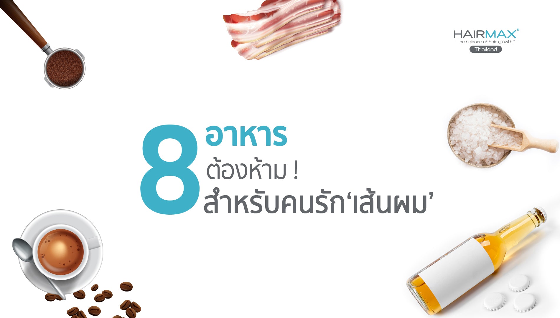 ‘8 อาหาร’ ต้องห้ามสำหรับคนรักเส้นผม !